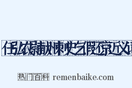 任弘农尉献州刺史乞假还京近义词是什么意思的图片